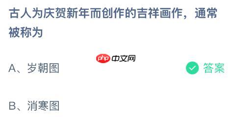 古人为庆贺新年而创作的吉祥画作通常被称为什么?蚂蚁庄园今日答案最新1.1 第2张 古人为庆贺新年而创作的吉祥画作通常被称为什么?蚂蚁庄园今日答案最新1.1 第2张