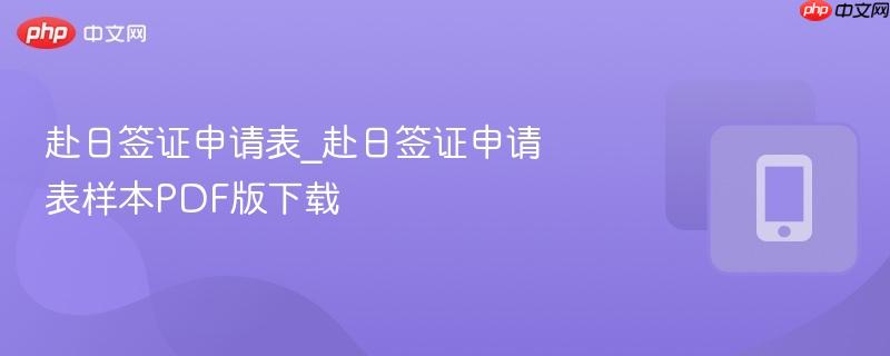 赴日签证申请表_赴日签证申请表样本PDF版下载  第1张