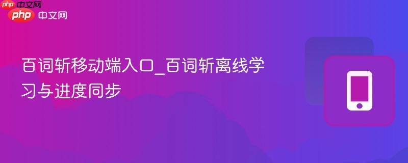 百词斩移动端入口_百词斩离线学习与进度同步  第1张