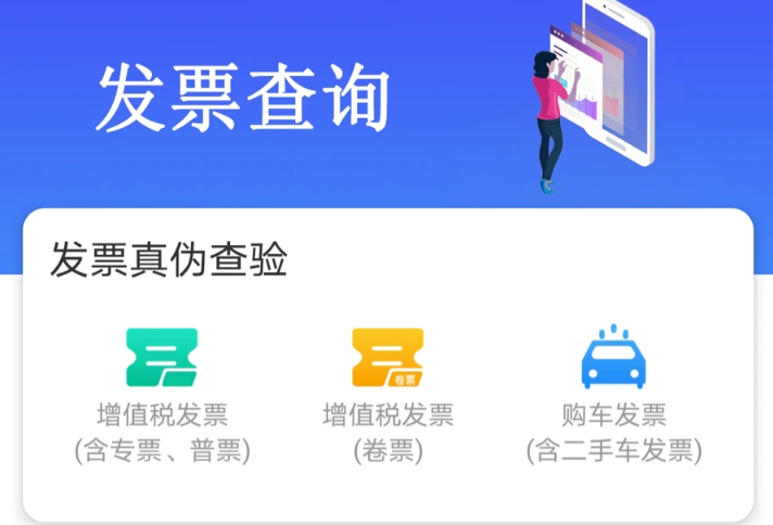 发票查验官网入口 增值税发票全国查验平台  第1张