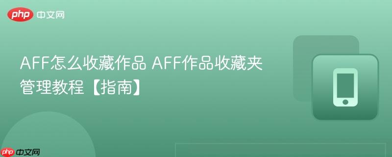 AFF怎么收藏作品 AFF作品收藏夹管理教程【指南】  第1张