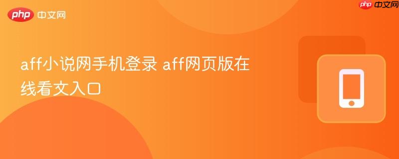aff小说网手机登录 aff网页版在线看文入口  第1张