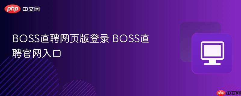 BOSS直聘网页版登录 BOSS直聘官网入口  第1张