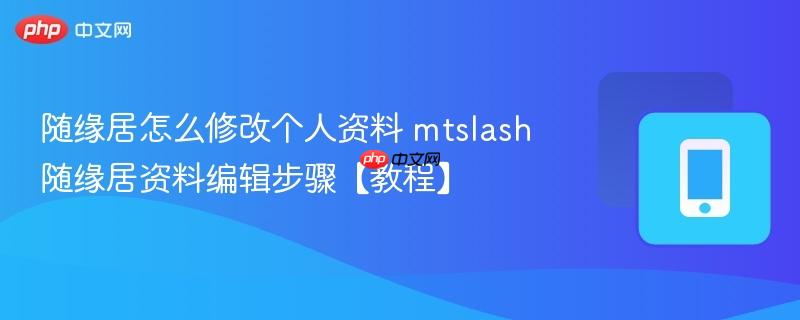 随缘居怎么修改个人资料 mtslash随缘居资料编辑步骤【教程】  第1张