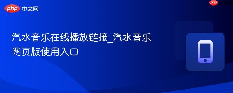 汽水音乐在线播放链接_汽水音乐网页版使用入口  第1张