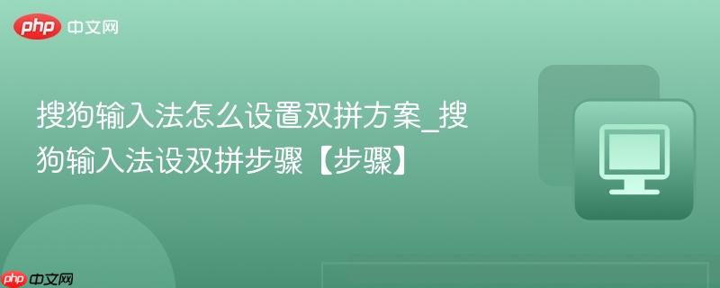 搜狗输入法怎么设置双拼方案_搜狗输入法设双拼步骤【步骤】 第1张 搜狗输入法怎么设置双拼方案_搜狗输入法设双拼步骤【步骤】 第1张