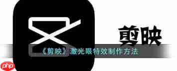 剪映激光眼特效位置在哪  第1张