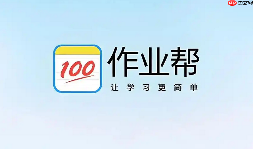 作业帮搜题网页版入口 免费在线解答数学语文英语 第1张 作业帮搜题网页版入口 免费在线解答数学语文英语 第1张