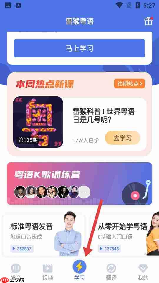 雷猴粤语学习app使用指南  第2张