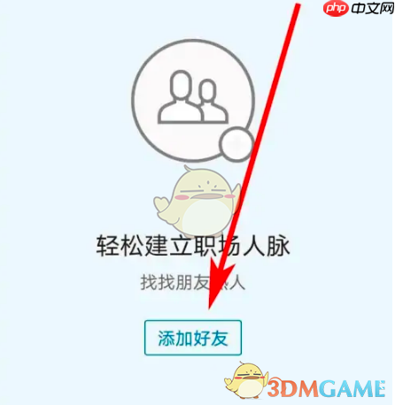 《领英》用手机号添加好友方法 第3张 《领英》用手机号添加好友方法 第3张