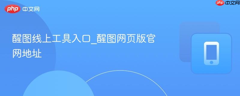 醒图线上工具入口_醒图网页版官网地址 第1张 醒图线上工具入口_醒图网页版官网地址 第1张