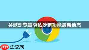 谷歌Chrome浏览器隐私沙盒技术原理是什么  第1张