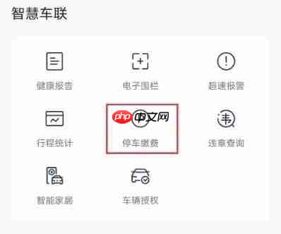 上汽大众app怎么查看停车记录-停车记录查看方法 第3张 上汽大众app怎么查看停车记录-停车记录查看方法 第3张
