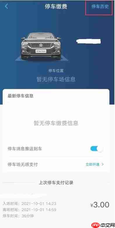 上汽大众app怎么查看停车记录-停车记录查看方法 第4张 上汽大众app怎么查看停车记录-停车记录查看方法 第4张