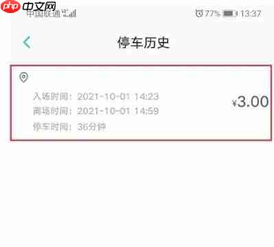 上汽大众app怎么查看停车记录-停车记录查看方法 第5张 上汽大众app怎么查看停车记录-停车记录查看方法 第5张