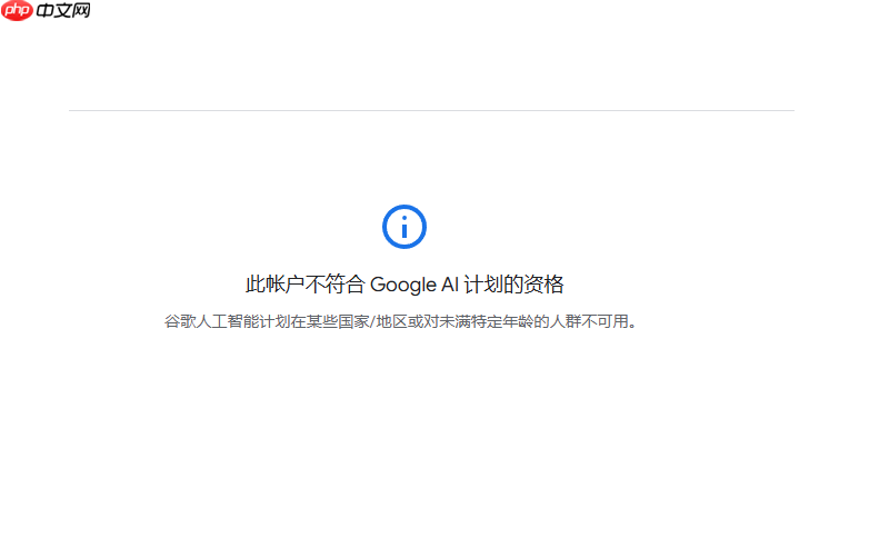 此帐户不符合 Google AI 计划的资格怎么办？亲测有效解决方法  第2张