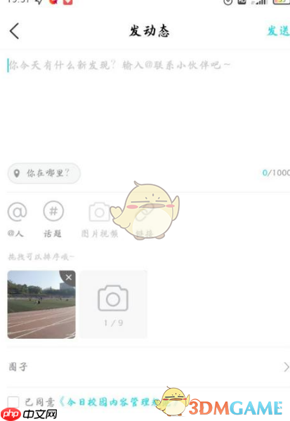 《今日校园》发布动态方法 第6张 《今日校园》发布动态方法 第6张