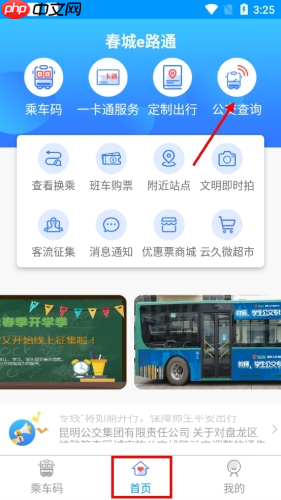 《春城e路通》查询公交位置方法 第1张 《春城e路通》查询公交位置方法 第1张