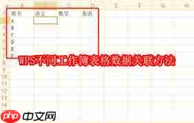 怎样关联WPS不同工作簿表格数据 第2张 怎样关联WPS不同工作簿表格数据 第2张