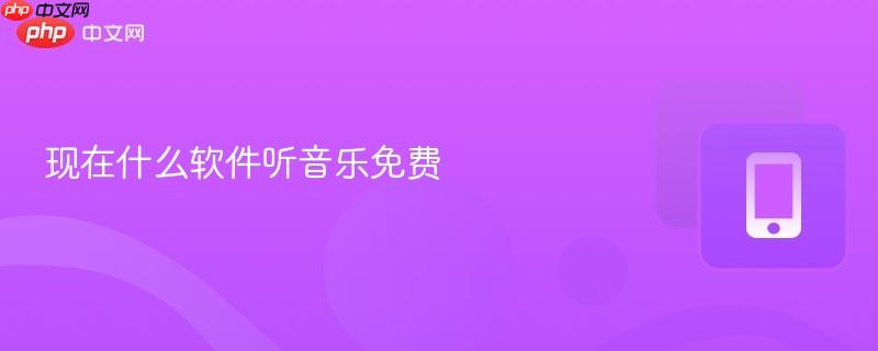 现在什么软件听音乐免费