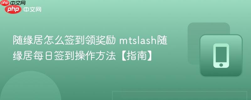随缘居怎么签到领奖励 mtslash随缘居每日签到操作方法【指南】  第1张