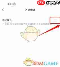 麦可app勿扰模式怎么设置  第1张