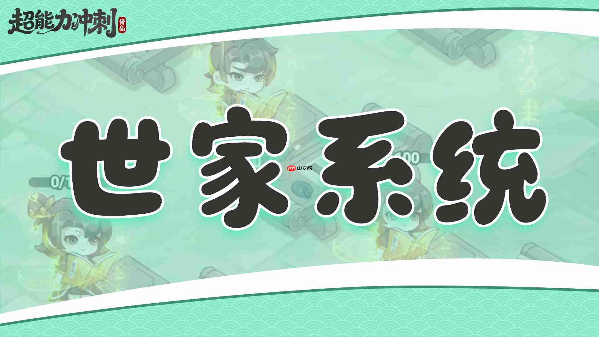 《超能力冲刺》各系统介绍  第1张