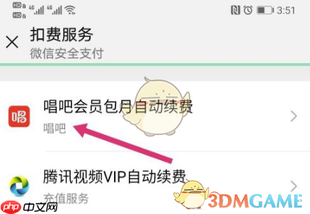 《唱吧》取消微信自动续费方法  第4张