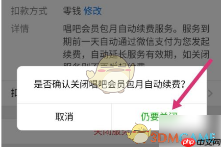 《唱吧》取消微信自动续费方法  第6张
