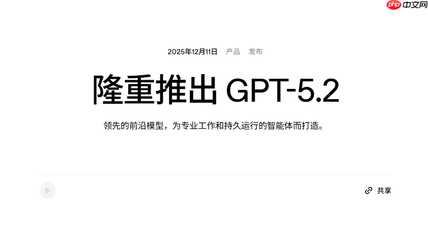 OpenAI推出GPT-5.2，引领日常工作智能化新篇章  第1张