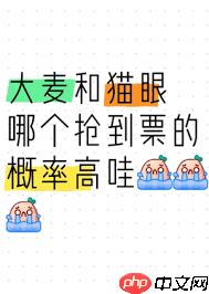 猫眼抢票快还是大麦抢票快  第1张