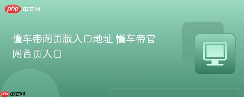 懂车帝网页版入口地址 懂车帝官网首页入口 第1张 懂车帝网页版入口地址 懂车帝官网首页入口 第1张