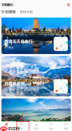 《空浪旅行》搜索旅游攻略方法  第1张