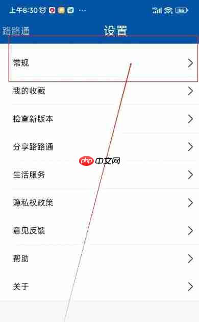 路路通app怎么修改字体-字体大小设置方法  第2张
