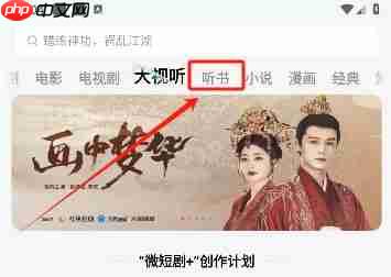 红果免费短剧听书功能使用方法  第1张