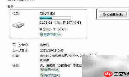 Win7备份还原工具使用指南  第4张