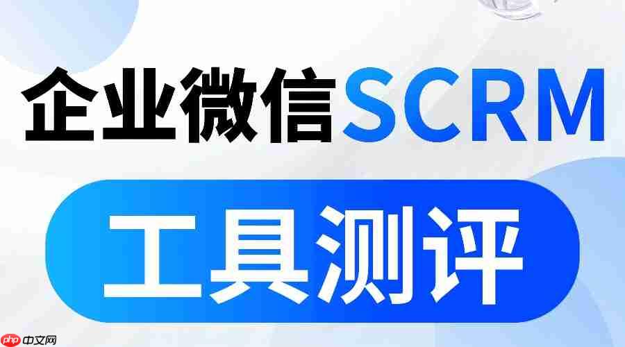 实测6款企微SCRM：微伴AI让获客效率翻3倍，成为私域增长首选！  第1张