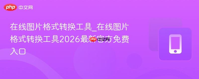在线图片格式转换工具_在线图片格式转换工具2026最新官方免费入口  第1张
