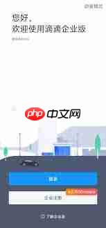 如何注册滴滴企业版  第1张