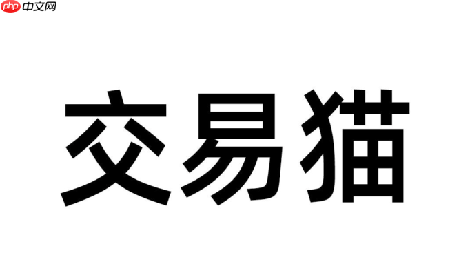 交易猫app官网入口 交易猫移动端网页入口  第1张