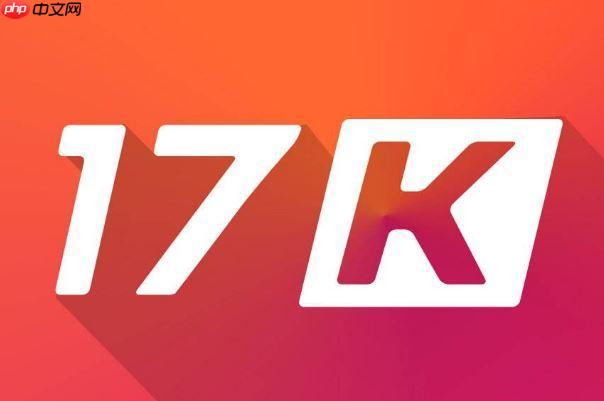 17k小说网如何申请签约审核_17k小说网签约条件与提交流程说明【指引】  第1张