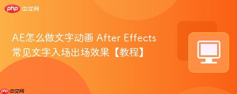 AE怎么做文字动画 After Effects常见文字入场出场效果【教程】  第1张