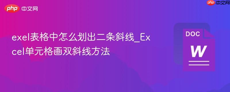 exel表格中怎么划出二条斜线_Excel单元格画双斜线方法  第1张