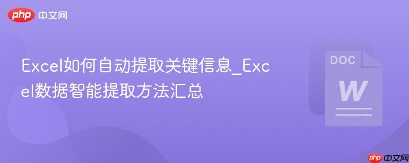 Excel如何自动提取关键信息_Excel数据智能提取方法汇总  第1张