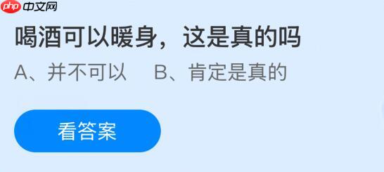喝酒可以暖身这是真的吗？蚂蚁庄园课堂今天答案最新12月31日  第1张