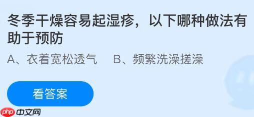 冬季干燥容易起湿疹，以下哪种做法有助于预防？蚂蚁庄园今日答案最新12.31  第1张
