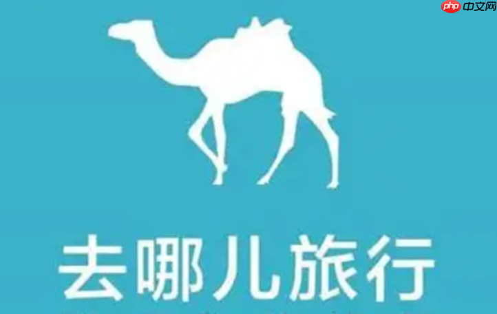 去哪儿旅行客服电话人工服务电话_去哪儿旅行人工服务客服电话  第1张