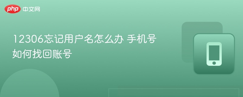 12306忘记用户名怎么办 手机号如何找回账号  第1张