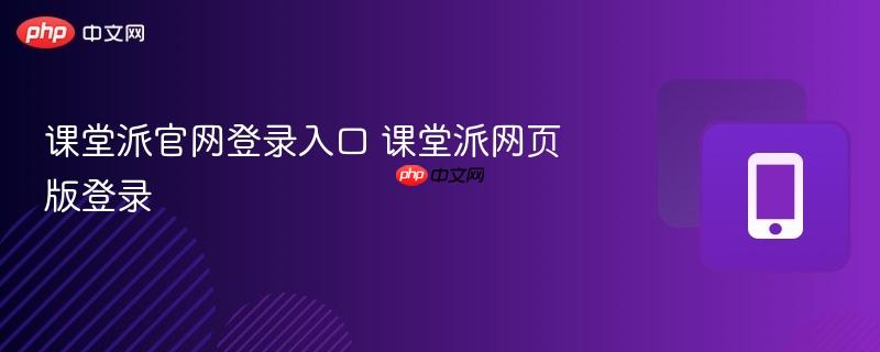 课堂派官网登录入口 课堂派网页版登录