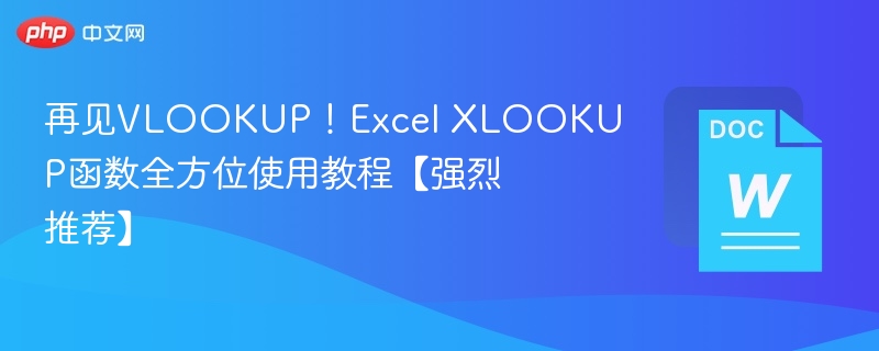 再见VLOOKUP！Excel XLOOKUP函数全方位使用教程【强烈推荐】